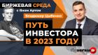 Путь инвестора в 2023 году / Биржевая среда с Яном Артом