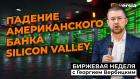 Падение американского банка Silicon Valley / Георгий Вербицкий