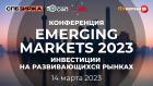 Emerging markets 2023: Инвестиции на развивающихся рынках