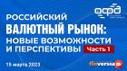 Российский валютный рынок: новые возможности и перспективы. Часть 1