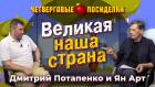 Великая наша страна. Посиделки: Дмитрий Потапенко и Ян Арт