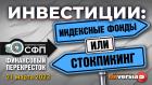 Инвестиции: индексные фонды ИЛИ стокпикинг? / Финансовый перекресток