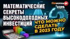 Математические секреты высокодоходных инвестиций. Что можно сделать в 2023 году