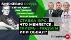 Ставка ФРС: что меняется. Теперь - подъем или обвал? / Биржевая среда с Яном Артом