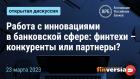 Работа с инновациями в банковской сфере: финтехи - конкуренты или партнеры?