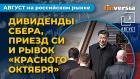 Дивиденды Сбера, приезд Си Цзиньпина и рывок “Красного октября” / Фондовый рынок России