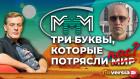 МММ - три буквы, которые потрясли мир / Ян Арт и Данил Юсупов