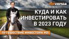 Куда и как инвестировать в 2023 году / Ян Арт. Finversia