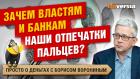 Сдали отпечатки пальцев? Ваши деньги под угрозой / Борис Воронин