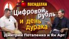 Цифровой рубль и день дурака. Посиделки: Дмитрий Потапенко и Ян Арт