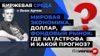 Экономика, доллар, фондовый рынок: где катастрофа и какой прогноз? Биржевая среда с Яном Артом