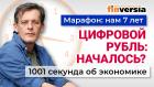 Цифровой рубль. Как обманывают пенсионеров. Почему упал курс рубля. Экономика за 1001 секунду