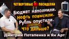 Бюджет наполнили. Нефть повысили. Рубль опустили. Что дальше? Посиделки: Дмитрий Потапенко и Ян Арт