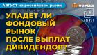 Упадет ли рынок после дивидендов. Феномен “Лензолота”. Ситуация на рынке ОФЗ / Фондовый рынок России