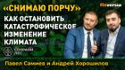 “Снимаю порчу”. Как остановить катастрофическое изменение климата