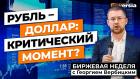 Рубль - доллар: критический момент? / Георгий Вербицкий