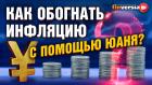 Как обогнать инфляцию с помощью юаня? / Ян Арт, Яков Ромашкин и Дмитрий Александров