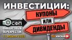 Инвестиции: купоны или дивиденды? / Финансовый перекресток