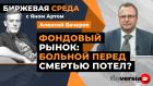 Фондовый рынок: больной перед смертью потел? / Биржевая среда с Яном Артом