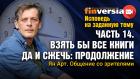 Исповедь на заданную тему. Часть 14. Взять все книги и сжечь-2. Личное общение со зрителями / Ян Арт