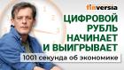 Цифровой рубль. Цифровизация пенсий. Тюрьма и штрафы за крипту. Экономика за 1001 секунду