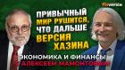 Привычный мир рушится, что дальше - версия Хазина. Михаил Хазин - Алексей Мамонтов