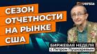 Сезон отчетности на рынке США / Петр Пушкарев