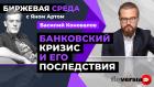 Банковский кризис и его последствия / Биржевая среда с Яном Артом