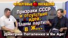 Призраки СССР и отсутствие идей. Планы партии в ж… Посиделки: Дмитрий Потапенко и Ян Арт