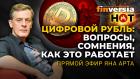 Цифровой рубль: вопросы, сомнения, как это работает / Ян Арт. Finversia