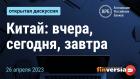 Китай: вчера, сегодня, завтра