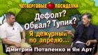 Дефолт? Обвал? Тупик? Я дежурный по апрелю… Посиделки: Дмитрий Потапенко и Ян Арт