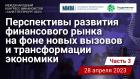 Перспективы развития финансового рынка на фоне новых вызовов и трансформации экономики. Часть 3