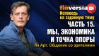 Исповедь на заданную тему. Часть 15. Мы, экономика и точка опоры. Общение со зрителями / Ян Арт