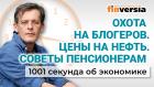 Цены на нефть. Новое в законах. Советы пенсионерам. Охота на блогеров. Экономика за 1001 секунду