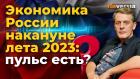 Экономика России накануне лета 2023: пульс есть?