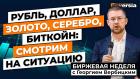 Рубль, доллар, золото, серебро, биткойн: смотрим на ситуацию / Георгий Вербицкий