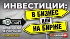 Инвестиции: в бизнес или на бирже? / Финансовый перекресток