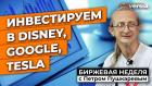 Инвестируем в Disney, Google, Tesla / Петр Пушкарев