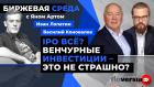 IPO всё? Венчурные инвестиции - это не страшно? / Биржевая среда с Яном Артом