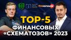 TOP-5 финансовых “схематозов” 2023 / Ян Арт и Марат Сафиулин