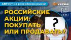 Российские акции: покупать или продавать? Сбербанк - рост продолжается? / Фондовый рынок России