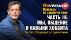 Исповедь на заданную тему. Часть 18. Мы, общение и навыки хоббита. Общение со зрителями / Ян Арт