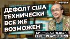 Дефолт США технически все же возможен / Петр Пушкарев