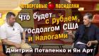 Что будет с рублем, госдолгом США и налогами. Посиделки: Дмитрий Потапенко и Ян Арт