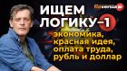 Экономика, красная идея, оплата труда, рубль и доллар. Ищем логику - 1 / Ян Арт. Finversia