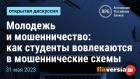 Молодежь и мошенничество: как студенты вовлекаются в мошеннические схемы