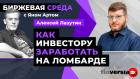 Как инвестору заработать на ломбарде / Биржевая среда с Яном Артом