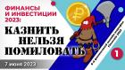 Финансы и инвестиции 2023: казнить нельзя помиловать