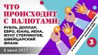 Что происходит с валютами: рубль, доллар, евро, юань, иена, фунт стерлингов, швейцарский франк